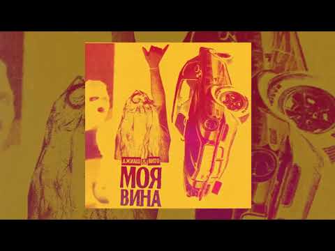 ДжиАш, Вито - Моя вина видео (клип)