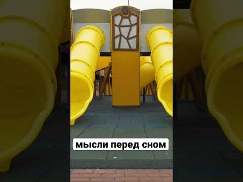 Амплфорт - Мысли перед сном видео (клип)