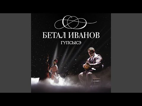 Бетал Иванов - Лъагъуныгъэ къафэ (Танец любви) видео (клип)