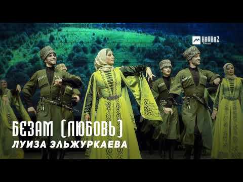 Луиза Эльжуркаева - Безам видео (клип)