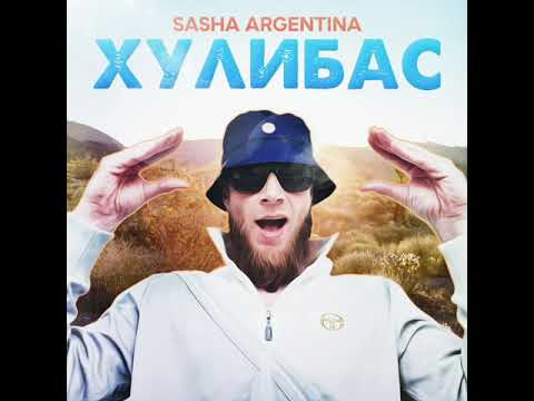 Sasha Argentina - За корешей видео (клип)