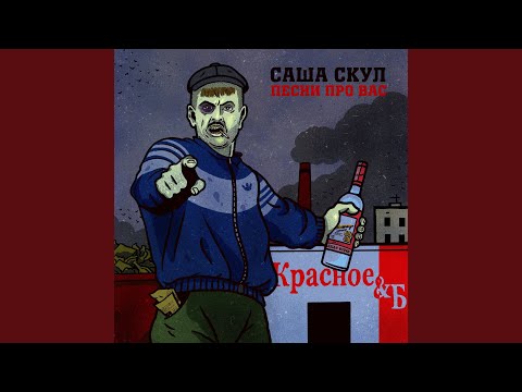 Саша Скул - Кусок видео (клип)