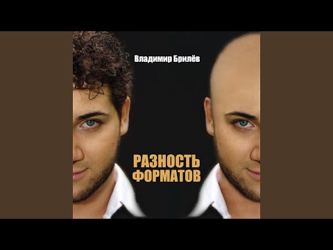 Владимир Брилев - Дура-любовь (Минус) видео (клип)