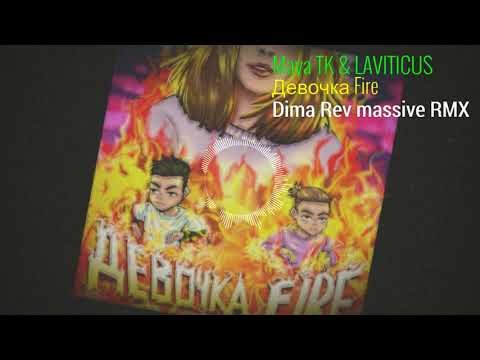 Maya Tk, LAVITICUS - Девочка Fire (M-Dima Remix) видео (клип)