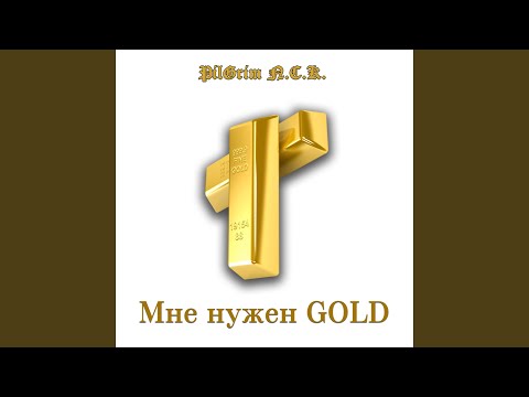 PilGrim N.C.K. - Мне нужен Gold видео (клип)