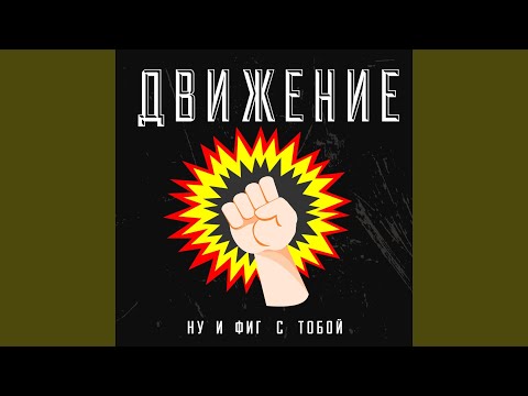 Движение - Не игрушка видео (клип)