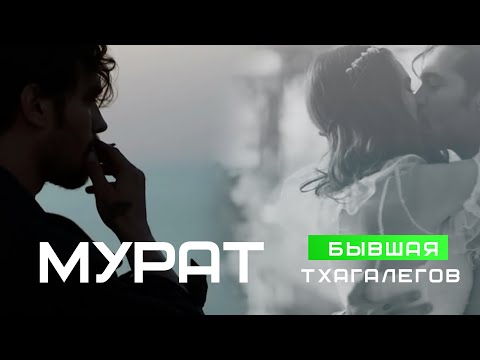 Мурат Тхагалегов - Бывшая видео (клип)