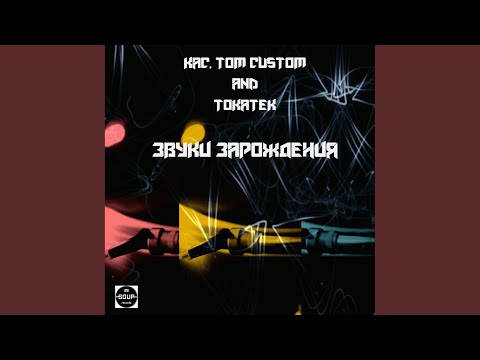 КАС, Tom Custom & Tokatek - Звуки зарождения (Original Mix) видео (клип)