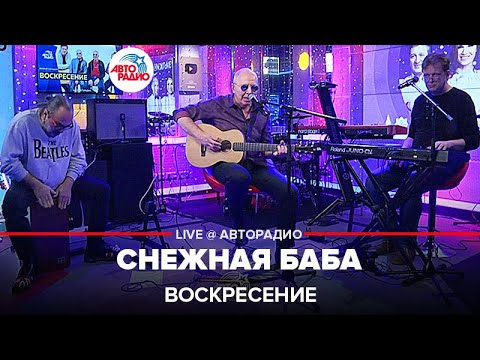 Воскресение, Машина времени - Снежная баба (Live) видео (клип)