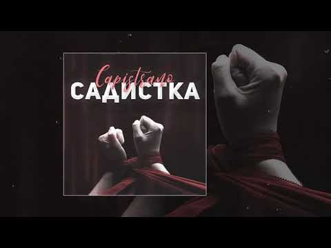 Capistrano - Садистка (Slowed Version) видео (клип)