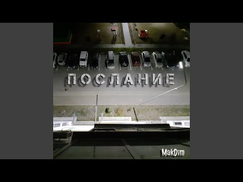 MakDim - Послание видео (клип)