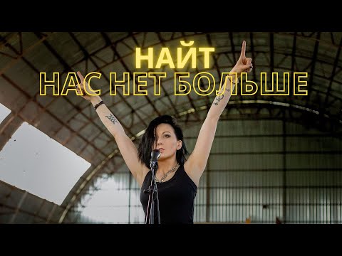 Найт - Нас нет больше видео (клип)