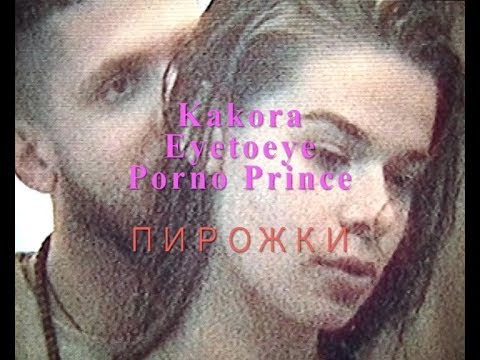 Kakora - Пирожки видео (клип)