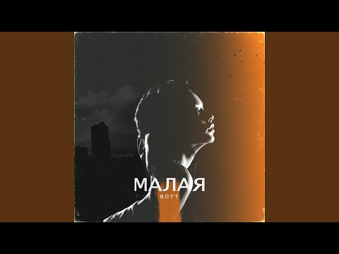 Bott - Малая видео (клип)