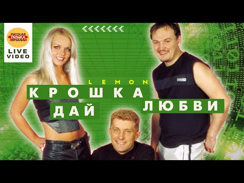 Lemon - А-Крошка видео (клип)