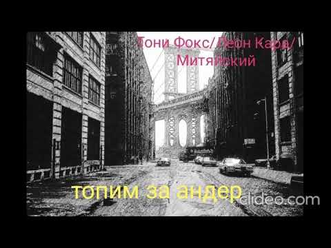 Митяйский, Леон Кара, Tony Fox - Топим за андер видео (клип)