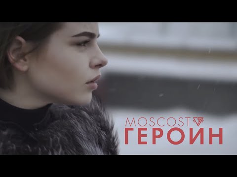 Moscost - Героин видео (клип)