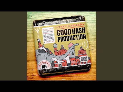 Good Hash Production - Наши видео (клип)