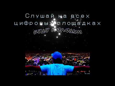 Чудесный - Буду молодым видео (клип)