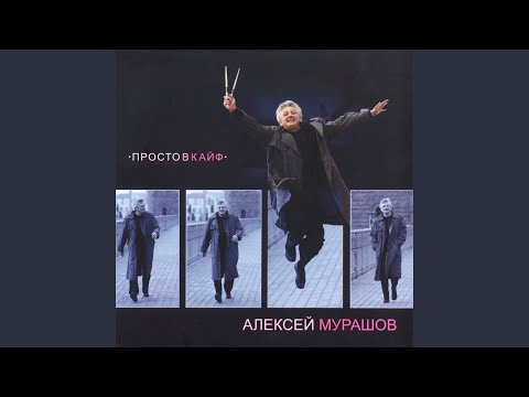 Алексей Мурашов - Это не любовь видео (клип)