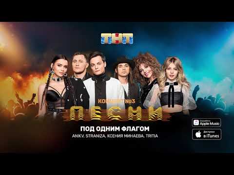 ANIKV, STRANIZA, MINAEVA, Tritia - Под одним флагом видео (клип)