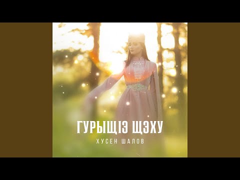 Хусен Шалов - Псэхугъуэ си гум имы1эж (Душа трепещет) видео (клип)