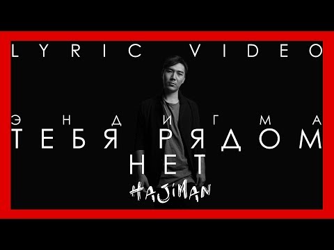 Эндигма - Тебя рядом нет видео (клип)