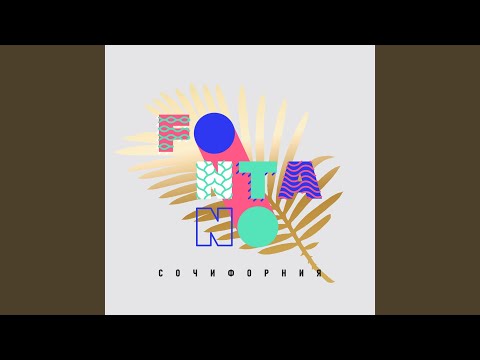 Fontano - Сочифорния видео (клип)