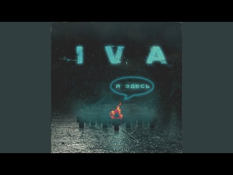 Iva - Кома видео (клип)