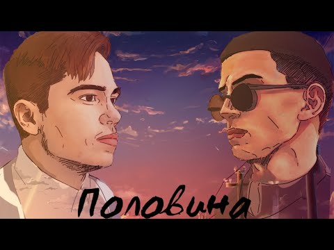 TATARIN, ALIMOFF - Половина (Single) видео (клип)