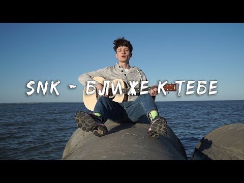 SNK - Ближе к тебе видео (клип)