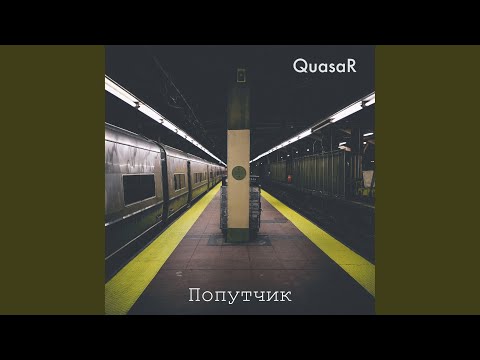 Quasar - Попутчик видео (клип)