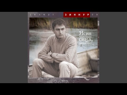 Зиннур, Айгуль Бариева - Сонгы Звонок видео (клип)