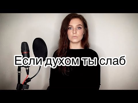 Алиса Супронова - Если духом ты слаб видео (клип)