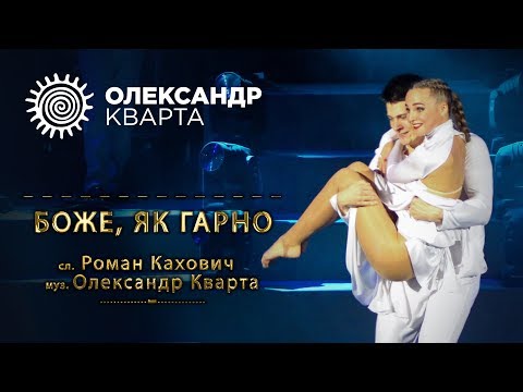 Олександр Кварта - Боже, як гарно видео (клип)