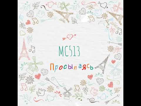 MC513 - Просыпаясь (Instrumental) видео (клип)