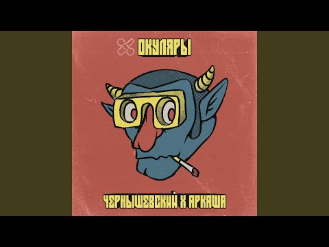 Чернышевский, Аркаша - Лес видео (клип)