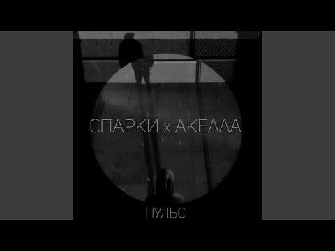 Спарки, Акелла - Санктум видео (клип)