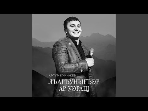 Артур Кунижев - Уэ уIумыкIыж (Ты не уходи) видео (клип)