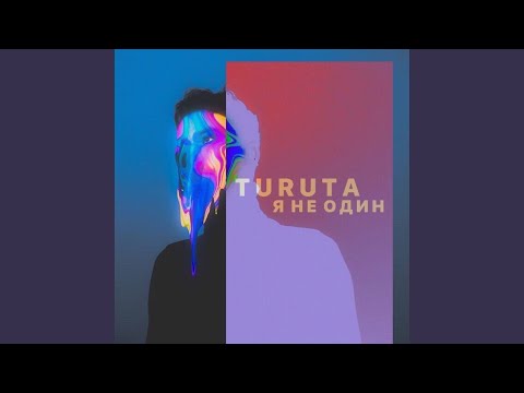 Turuta - Я Не Один видео (клип)