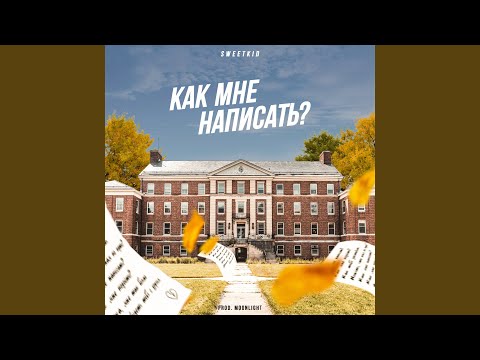 SWEETKID - Как мне написать? видео (клип)