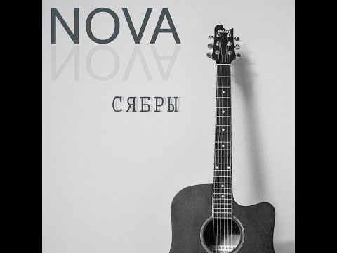 Nova - Сябры видео (клип)