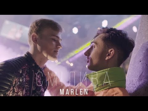 Marlen - Смілива видео (клип)