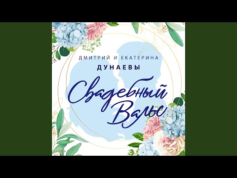 Дмитрий Дунаев, Екатерина Дунаева - Свадебный вальс видео (клип)