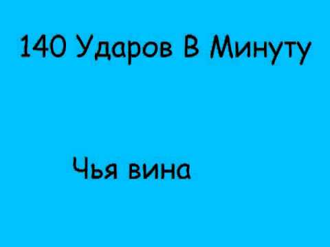 140 Ударов в минуту - Чья вина (Vocal Version) видео (клип)