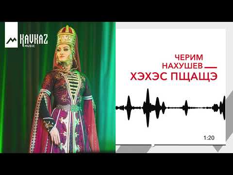 Черим Нахушев - Хэхэс пщащэ видео (клип)