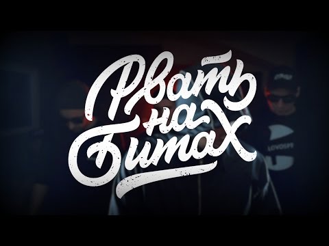 Pra(Killa'Gramm), ШИШ MNRX, Mickey Mouse, ДЕН ЧЕЙНИ - Рвать на битах видео (клип)