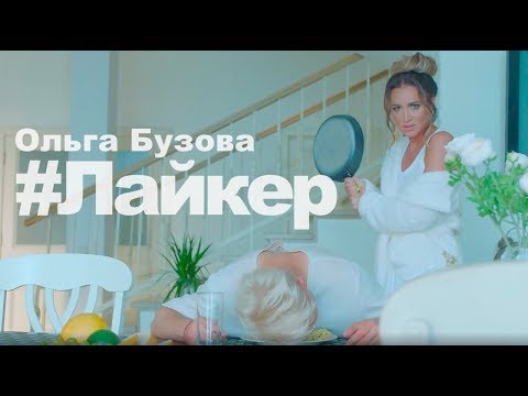 Ольга Бузова - #Лайкер видео (клип)