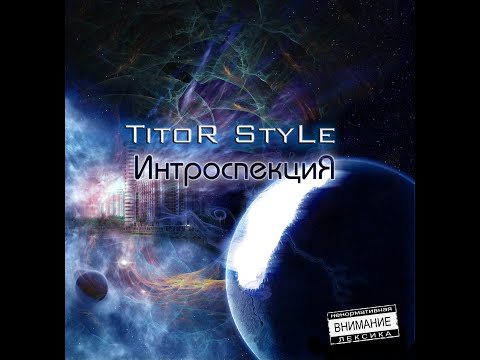 TITOR STYLE - СоХрани видео (клип)