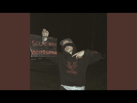 SOLNE4NIY - НОВЫЙ СОФТ (prod. by post phlora) видео (клип)